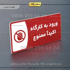 پلاک مولتی ورود به کارگاه اکیدا ممنوع - Image 16